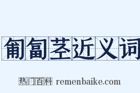 匍匐茎近义词是什么意思的图片